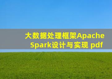 大数据处理框架Apache Spark设计与实现 pdf